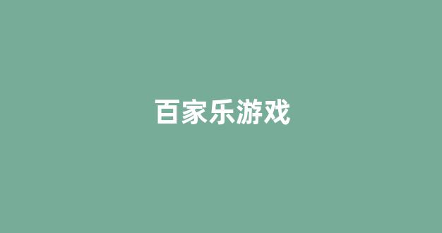 世界白菜公司排行