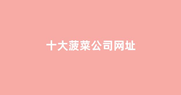 世界白菜公司排行榜