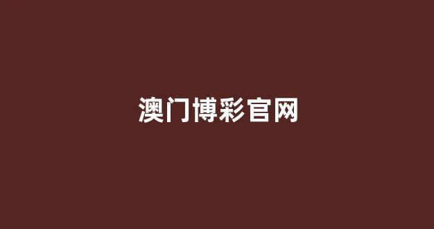 世界白菜公司大全