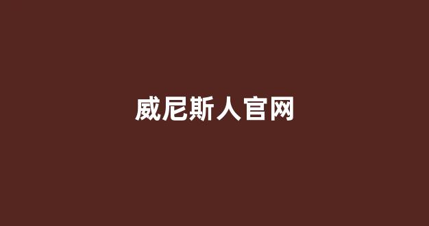 白菜信誉担保网